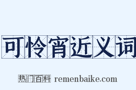 可怜宵近义词是什么意思的图片